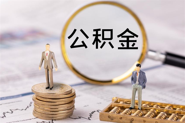 黄山取公积金的地址（提公积金地址）
