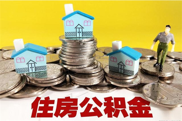 黄山离职了如何提取公积（已经离职了,怎么提取公积金）