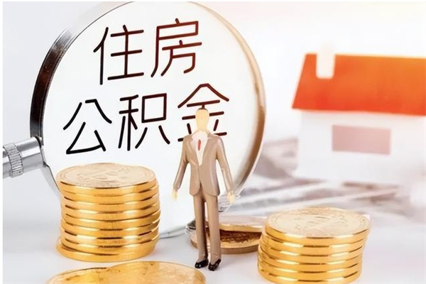 黄山公积金每年提（住房公积金每年提一次时间怎么算）