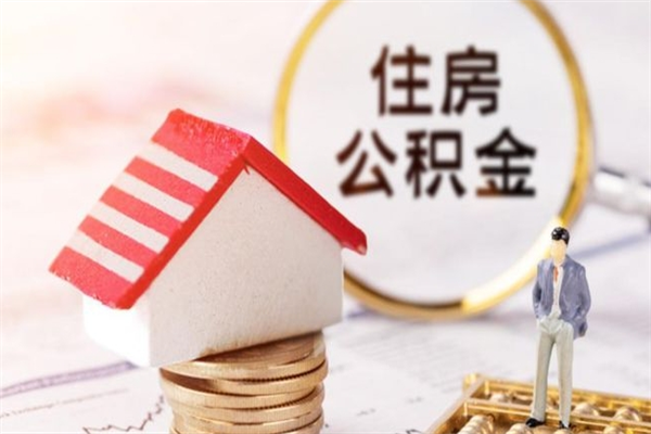 黄山代提公积金怎么收费（代提住房公积金手续费）