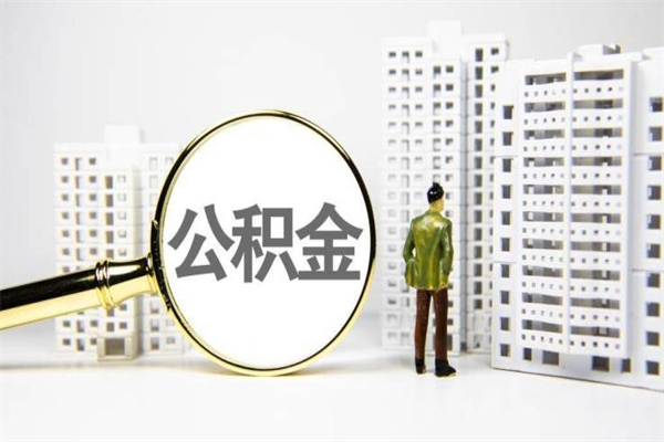 黄山住房公积金怎么全部提出来（如何能将住房公积金全部提取）