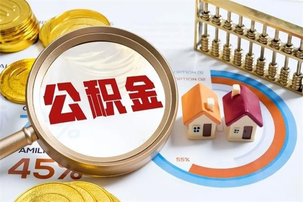 黄山代提公积金靠谱吗（代提公积金可靠吗）