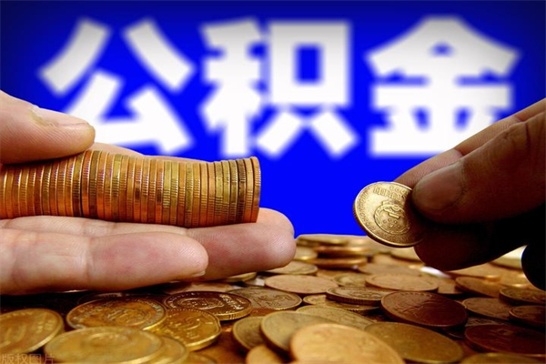 黄山离职公积金取出来的条件（离职公积金提取有什么要求）