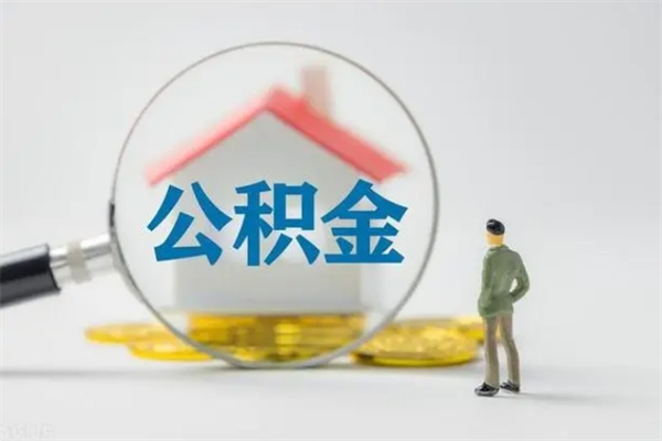 黄山离职几个月能取公积金（离职多久才能取公积金）