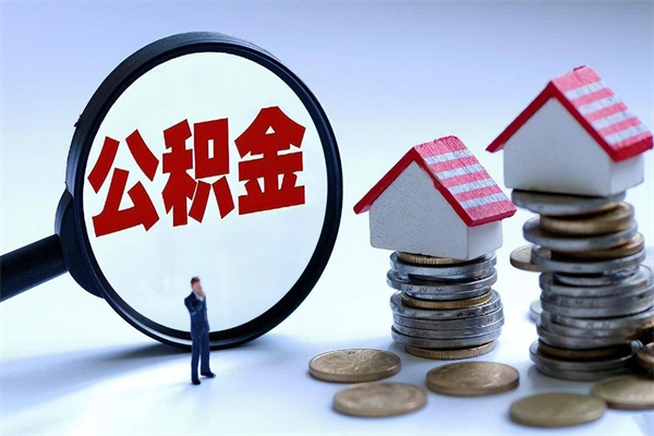黄山离职了住房公积金能全部取出来吗（离职了公积金可以全部提取出来吗?）