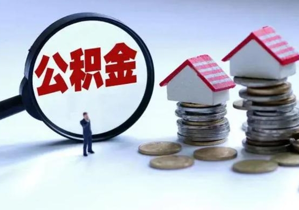 黄山公积金怎么可以取出（怎么能取出住房公积金的钱）