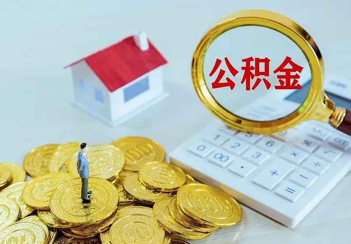 黄山辞职了怎么取公积金（辞职了如何取出公积金）