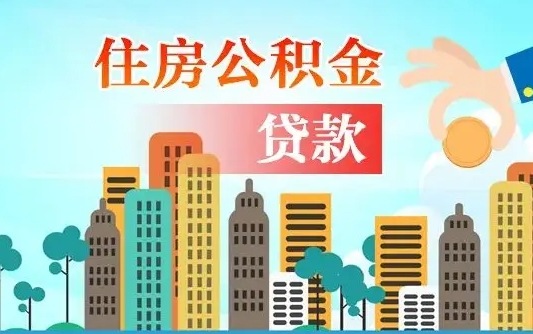 黄山离职半年取公积金（离职半年公积金提取需要哪些材料）