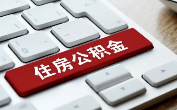 黄山离职后可以取出公积金吗（离职了可以取出住房公积金吗）