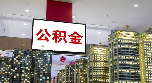 黄山公积金取款（公积金取款流程）