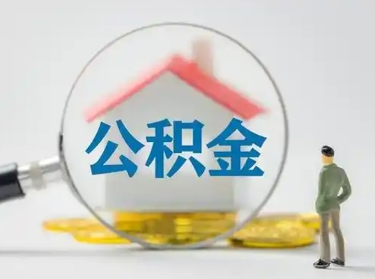 黄山公积金封存提出手续（公积金封存提取需要什么手续）