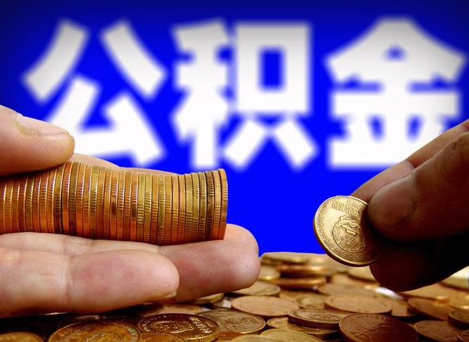 黄山公积金封存提（公积金封存提取的后果）